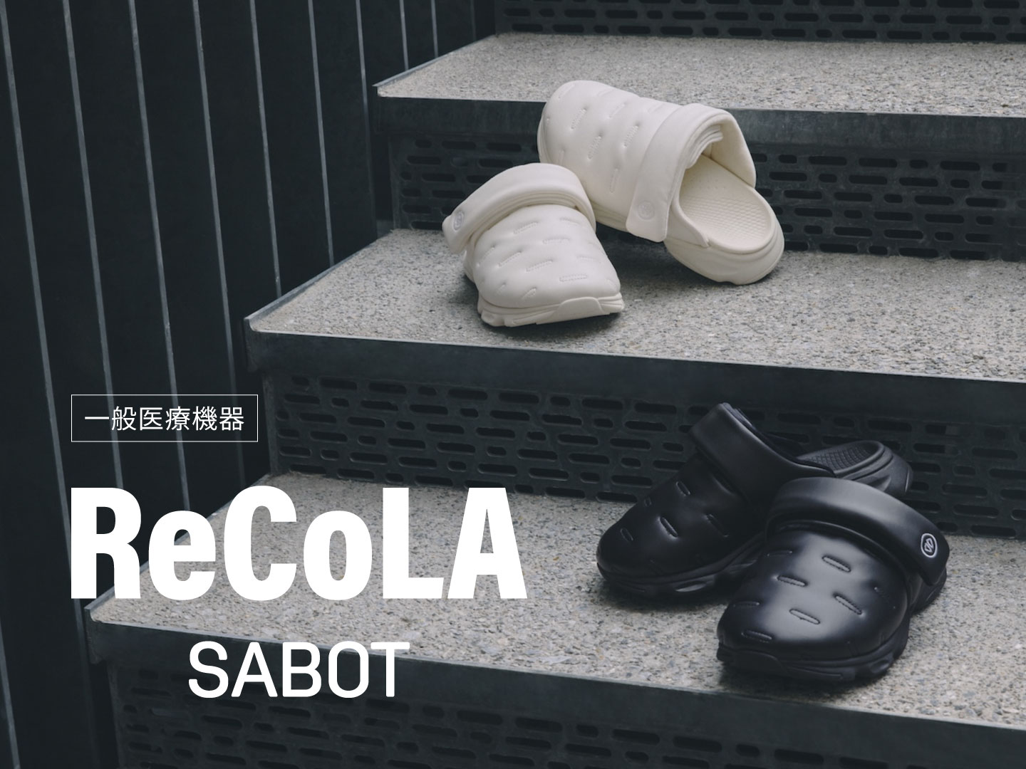 ReCoLA（リコラ） / リカバリーサンダル /シダスジャパン公式