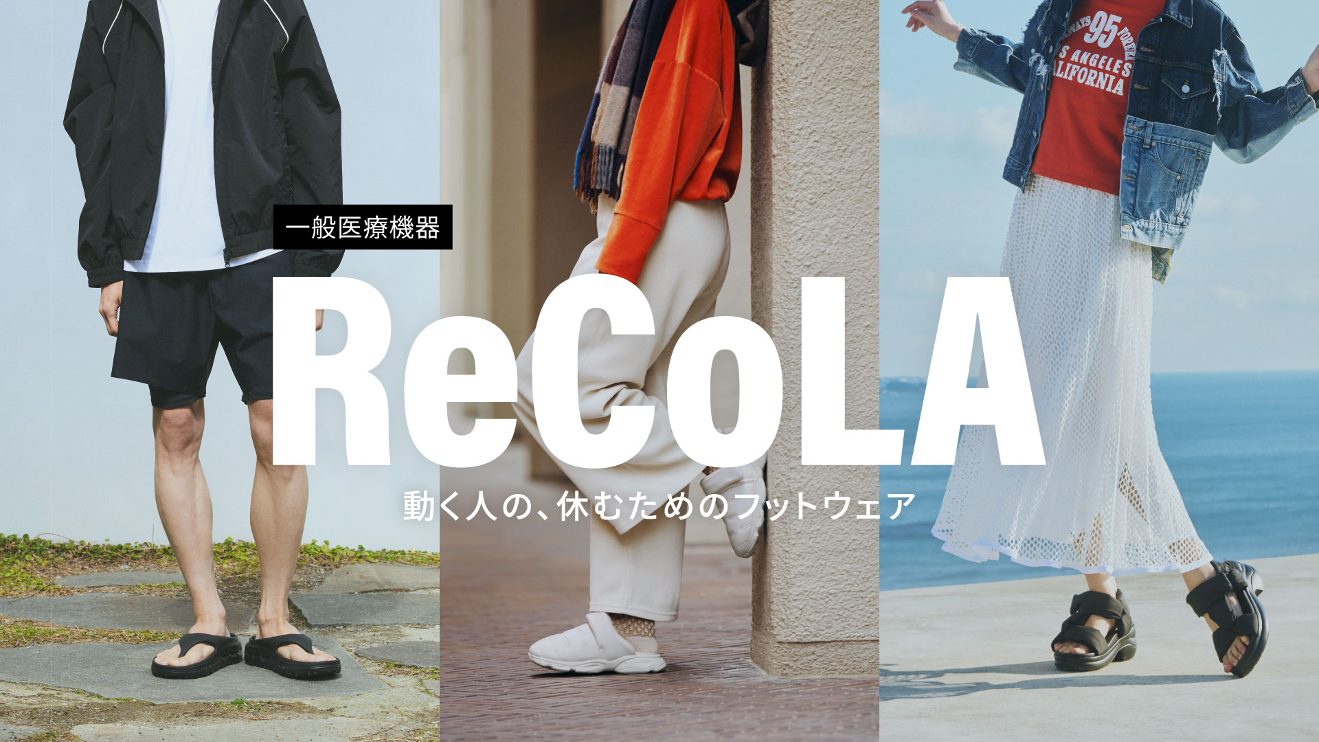 ReCoLA（リコラ） / リカバリーサンダル /シダスジャパン公式